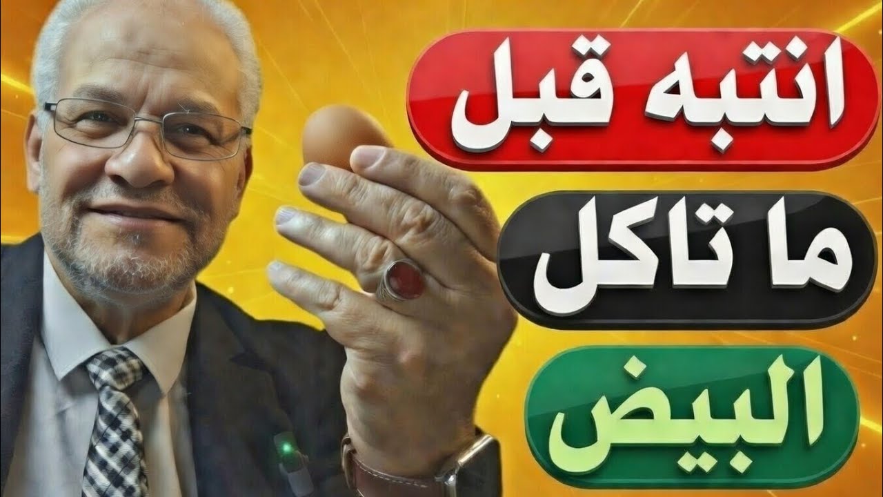 5 أخطاء شائعة عند أكل البيض… قد تقلل فائدته دون أن تشعر!🥚 لا تفعل هذا! 