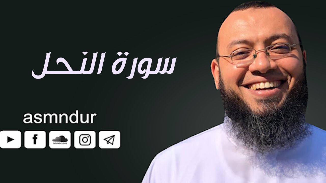 سورة النحل | المصحف المرئي للشيخ أحمد السعيد مندور | Surah-AnNahl
