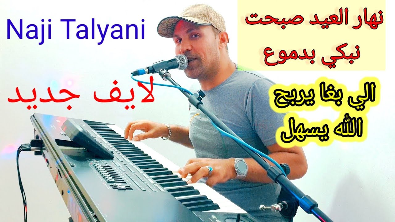 Naji Talyani / nhar l3id sbaht nbki bdmo3😭 ناجي الطلياني نهار العيد صباحت نبكي بدموع 😭