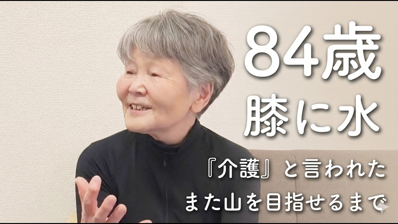 84歳「膝に水」と言われた私が、また山を目指せるまで｜長岡市ひざ痛整体インタビュー