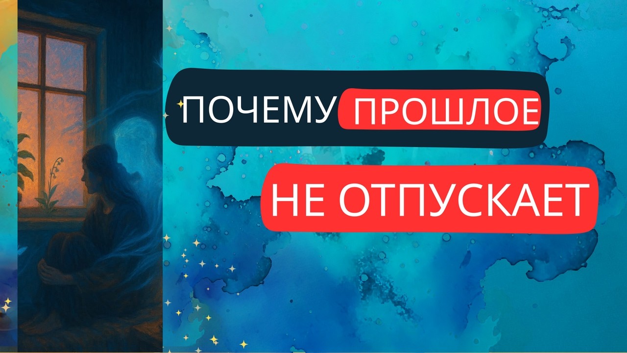 Таро расклад Почему прошлое держит? Гадание почему он держит