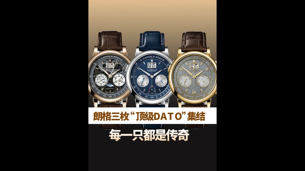 對標百達翡麗！朗格三枚“頂級DATO”集結，每一隻都是傳奇