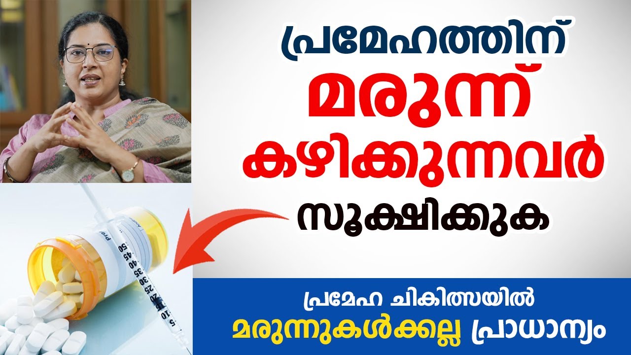 പ്രമേഹത്തിന് മരുന്ന് കഴിക്കുന്നവർ സൂക്ഷിക്കുക | Dr. Sonia Suresh | Arogyam