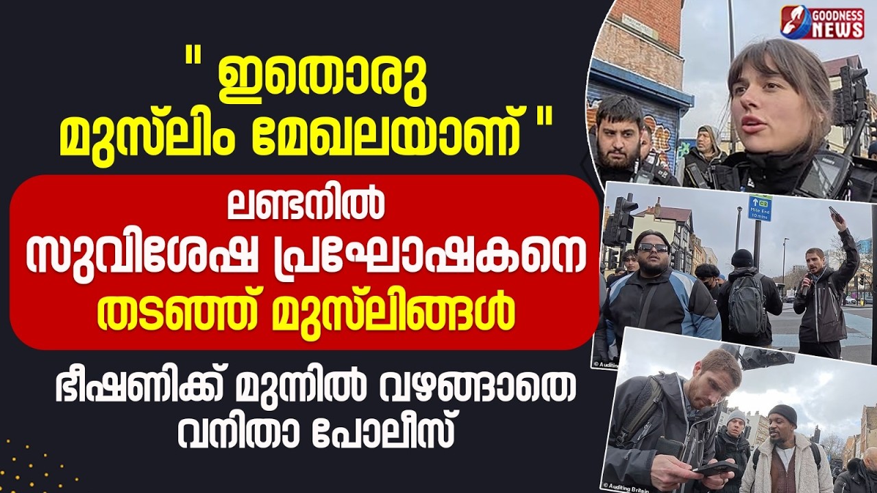 ഇതൊരു മുസ്ലിം മേഖലയാണ്, ലണ്ടനിൽ സുവിശേഷ പ്രഘോഷകനെ തടഞ്ഞു മുസ്ലിങ്ങൾ|LONDON | MUSLIMS | GOODNESS NEWS