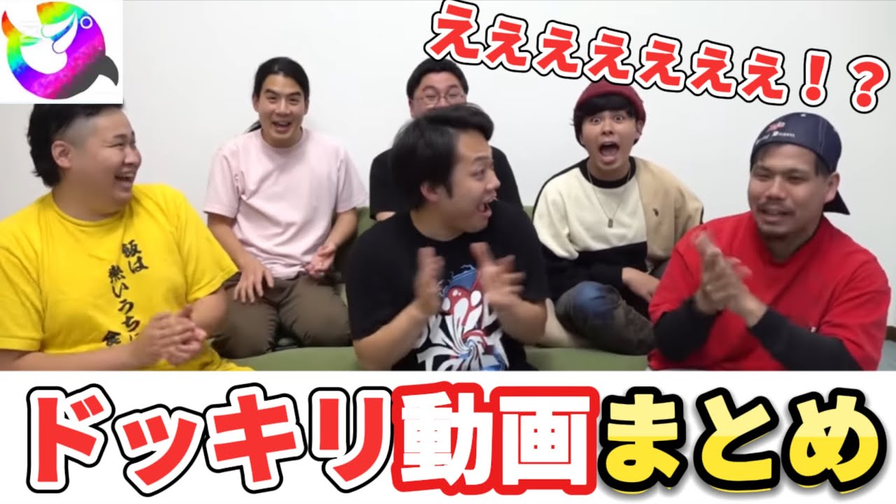 フィッシャーズのドッキリ動画の名場面集を作ってみたらメンバーのリアクションが面白すぎて大爆笑www【フィッシャーズ切り抜き】