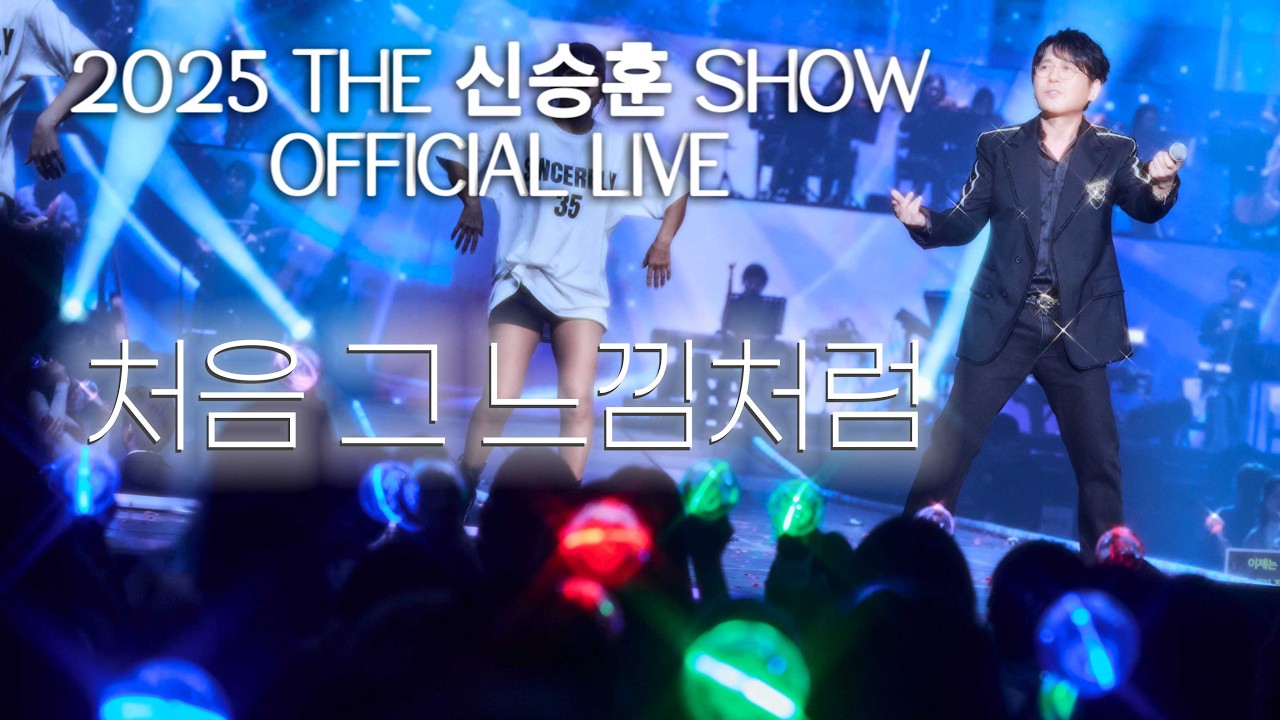 [2025 THE 신승훈 SHOW] 신승훈(Shin Seung Hun) - 처음 그 느낌처럼
