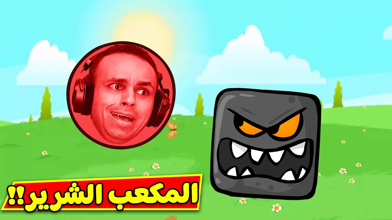 الكرة الحمرا ضد المكعب الشرير | red ball 4 !! 🔴🔥