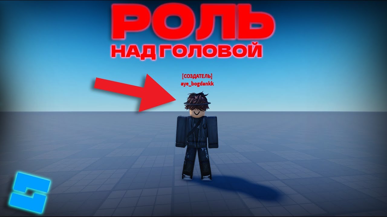 КАК СДЕЛАТЬ ЛЮБУЮ РОЛЬ НАД ГОЛОВОЙ В ROBLOX STUDIO!