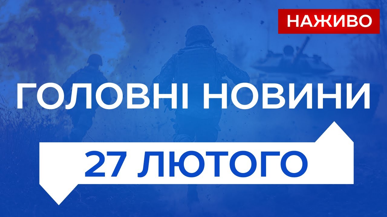 НАЖИВО НОВИНИ 27 лютого - П'ЯТНИЦЯ | Новини України