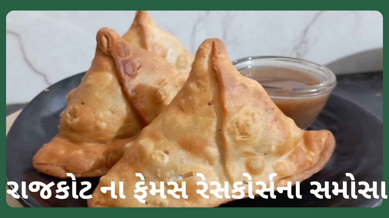 Perfect Samosa | बाज़ार जैसा खस्तेदार समोसा बनानेकी विधि | રાજકોટ ના ફેમસ રેસકોર્સના જયેશ જેવા સમોસા
