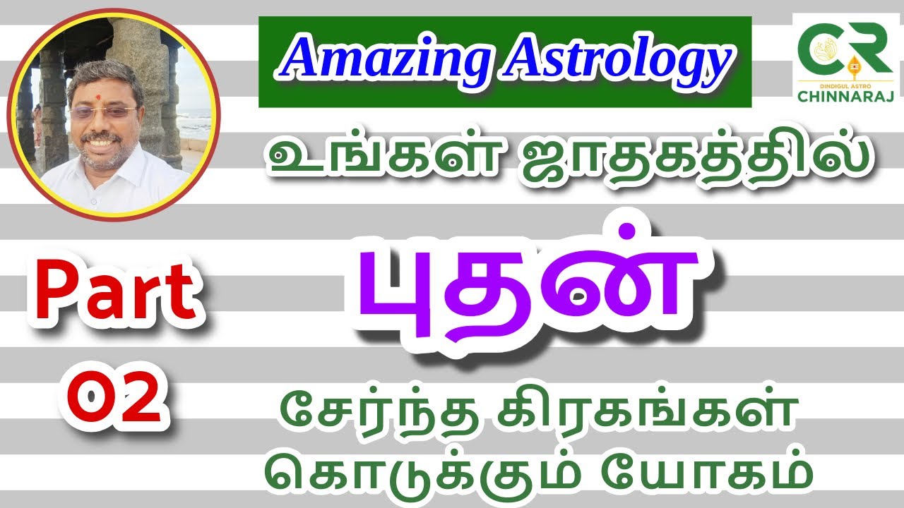 Part 02 | புதனோடு சேர்ந்த கிரகங்கள் கொடுக்கும் யோகம் | astro chinnaraj