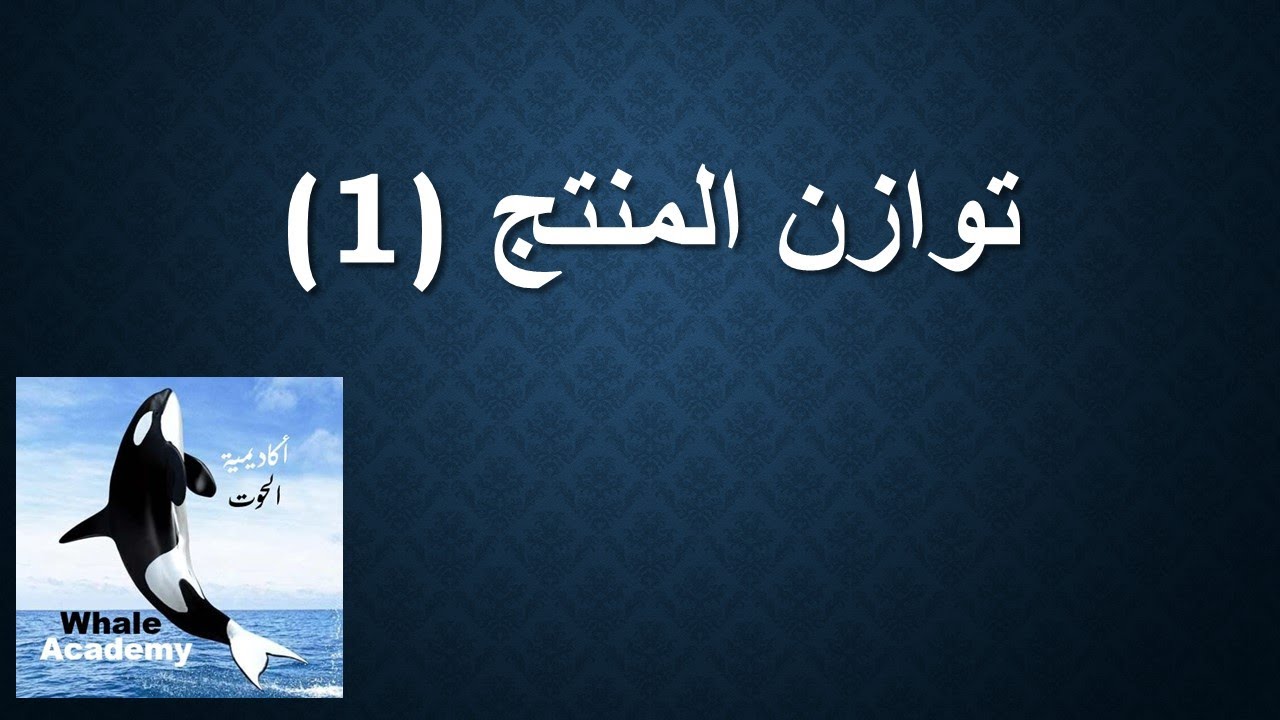 توازن المنتج 1