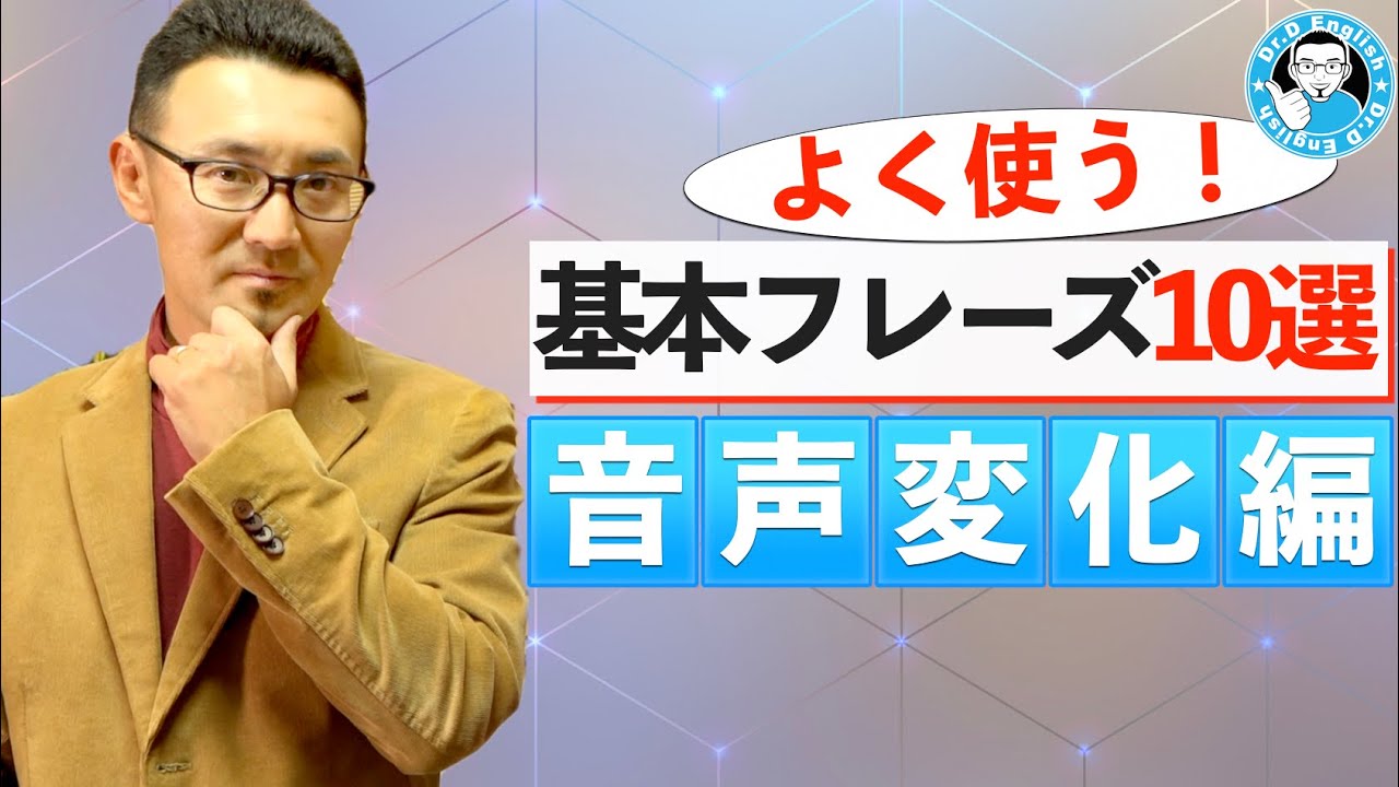英会話基本フレーズ10選の音声変化【リンキングとリダクション】