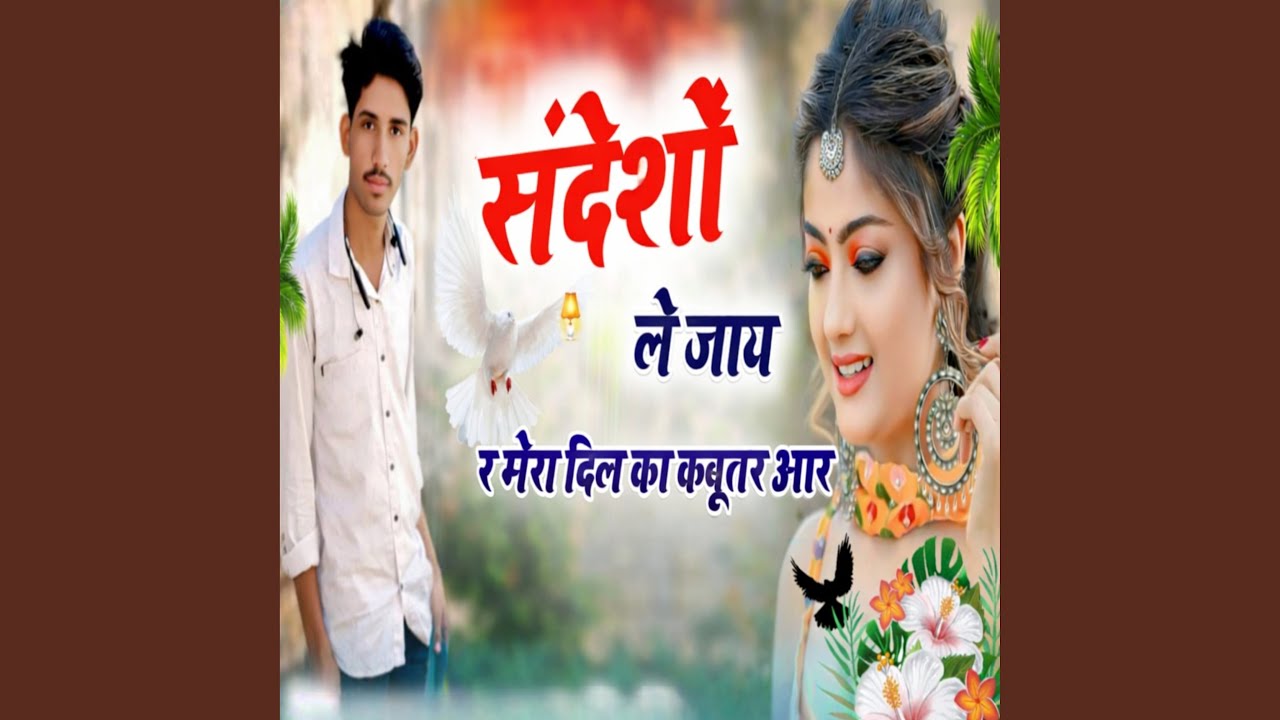 संदेश ले जाइए रे मेरा दिल का कबूतर आर