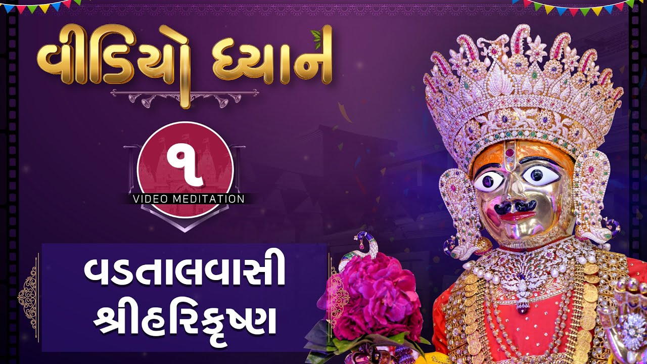 Video Dhyan 01 | Vadtalvasi Shree Harikrushna | વીડિયો ધ્યાન - ૦૧ | Pu. Gyanjivandasji Swami -Kundal
