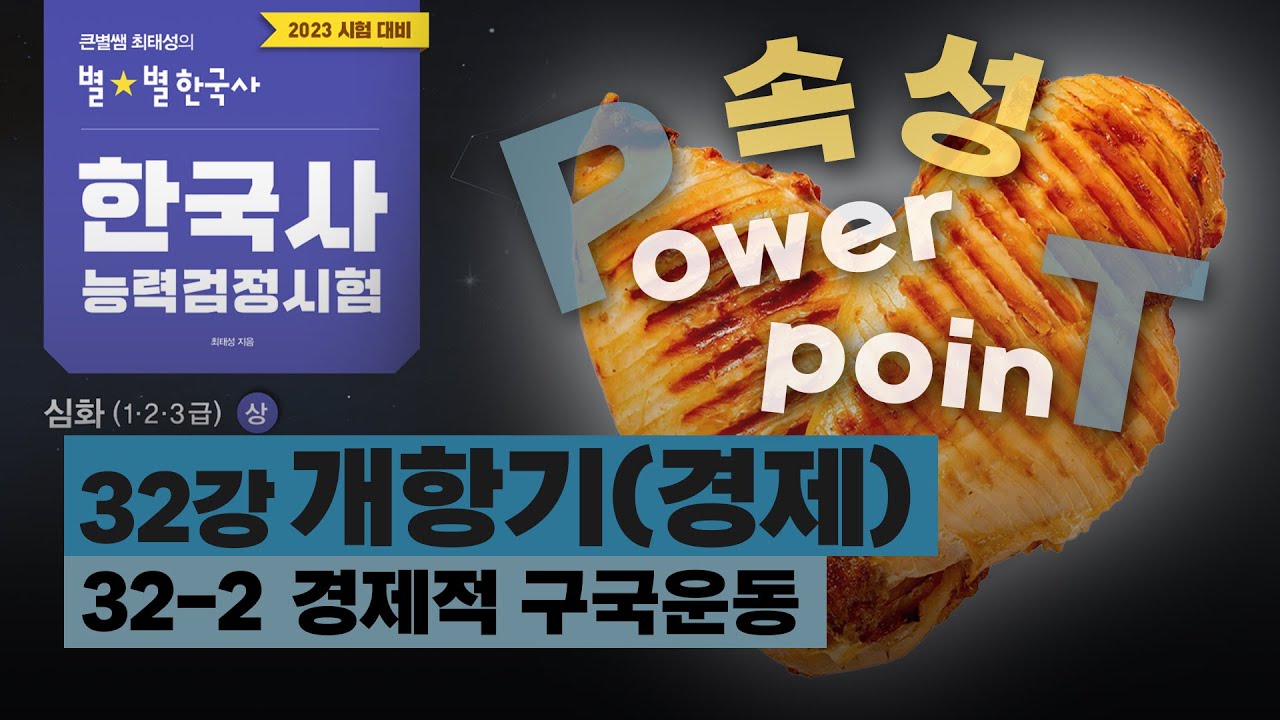 [심화별개념5]_ 32-2 경제적 구국운동 / 32강 개항기(경제)｜한국사능력검정시험 심화 PT 닭가슴살