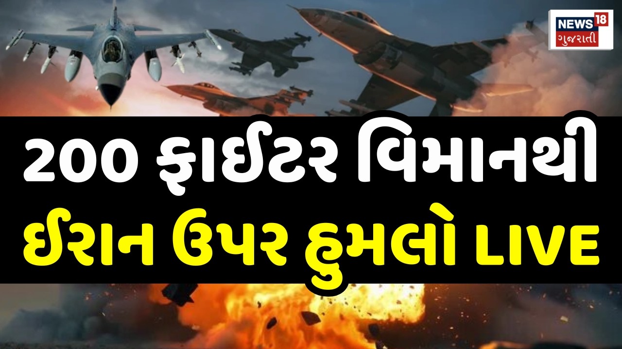Israel Attacked Iran LIVE | ઈઝરાયલનો 200 વિમાનથી ઈરાન ઉપર હુમલો | Trump |Khamenei | World War | N18G