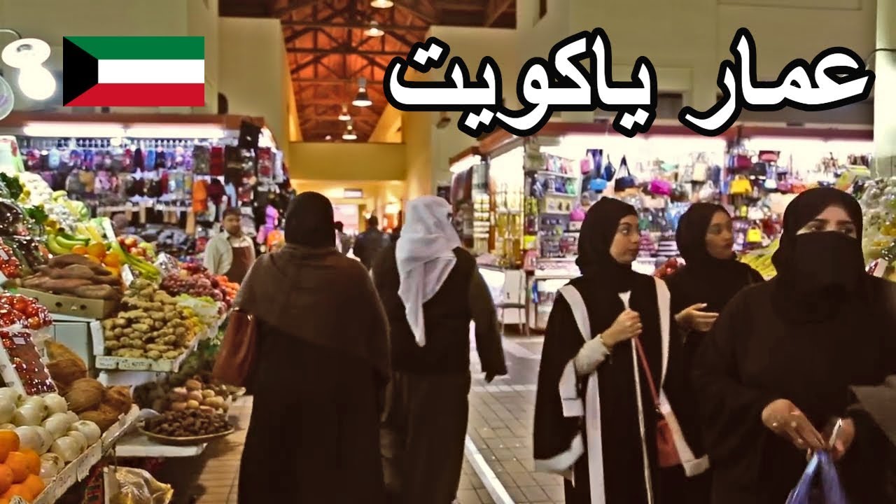 أسواق الكويت ( 74 ) Kuwait Markets