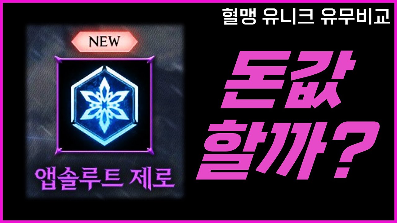 [리니지M] 총사 앱솔루트 제로, 800만 명코나 주고 배울 가치가 있을까? (총사 혈맹 유니크 스킬 유무 차이 테스트, 추가 PVP 테스트)