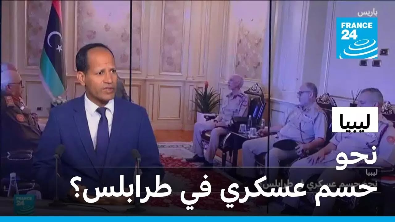 ليبيا.. نحو حسم عسكري في طرابلس؟ • فرانس 24 / FRANCE 24