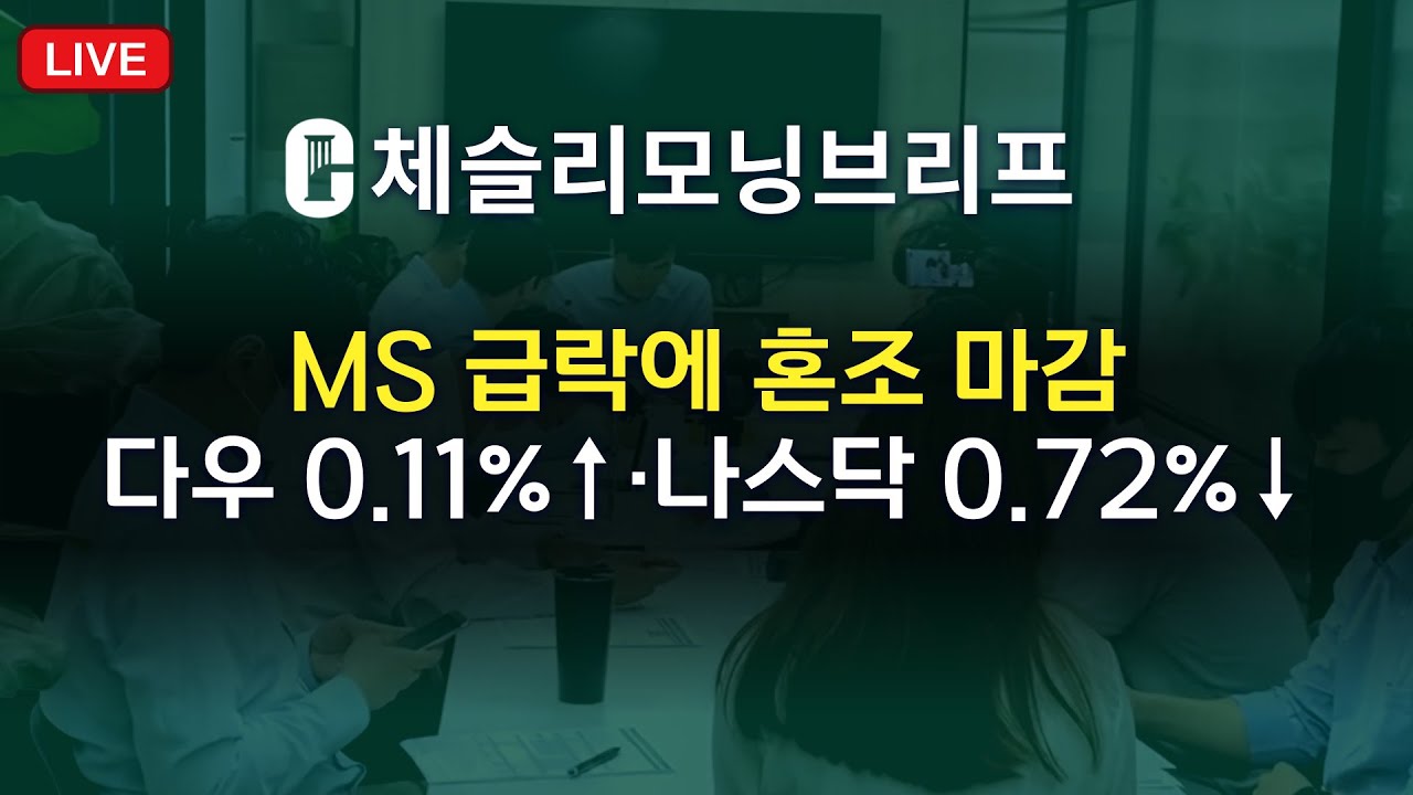 [체슬리모닝브리프] MS 급락에 혼조 마감...다우 0.11%↑·나스닥 0.72%↓ [26/01/30]
