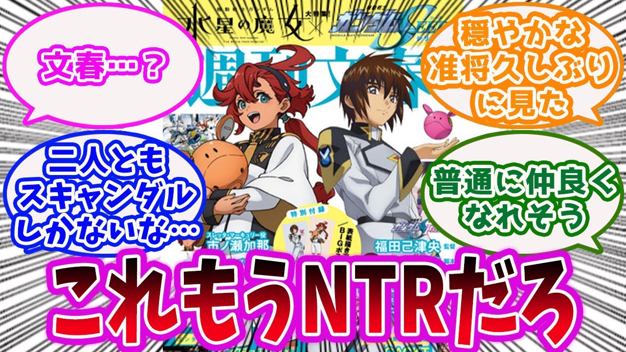 「キラとスレッタ、文春砲を食らってしまう」に対するみんなの反応集【ガンダム】【水星の魔女】【SEED】