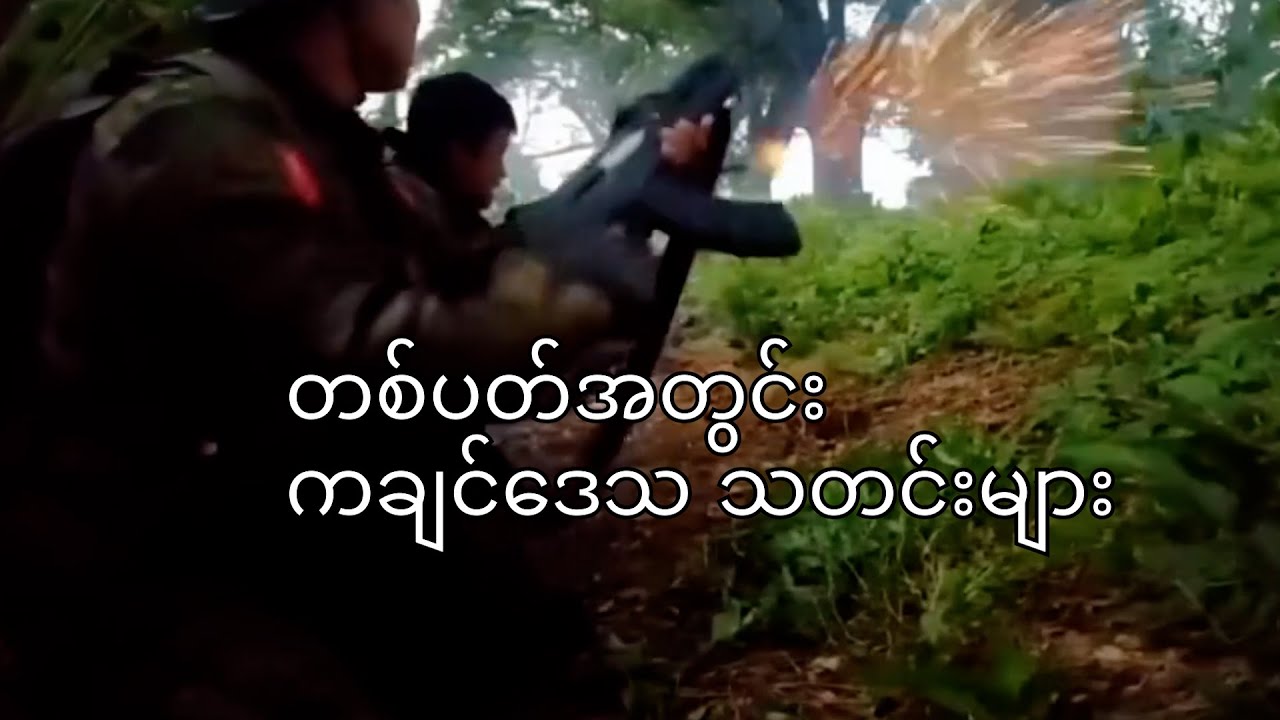 တစ်ပတ်အတွင်း ကချင်ဒေသတွေမှာ ဖြစ်ပွားနေသော သတင်းများ( January 3,2026/ ELTV )