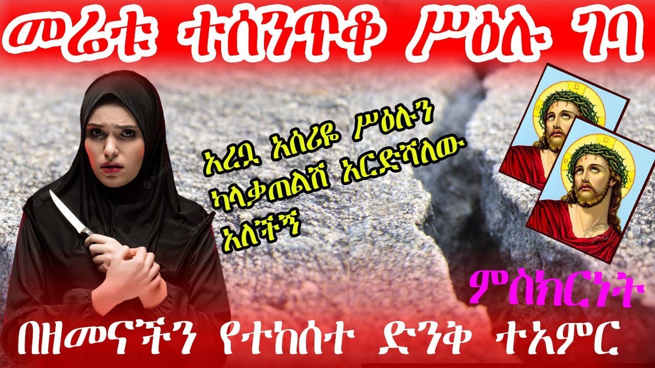 (አረቧ አሰሪዬ ከሀገሬ የወሰድኳቸውን የቤተክርስቲያን ሥዕሎች ካላቃጠልሽ እገድልሻለሁ አለችኝ መሬቱ በመስቀል ቅርጽ ተሰነጠቀ ሥዕሉም ወደ ውስጥ ገባ)ምስክርነት