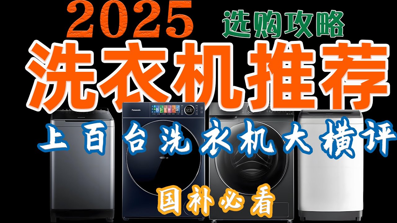 2025年滚筒/波轮洗衣机选购全推荐丨买波轮还是滚筒？如何选择适合自己的洗衣机？国补全价位推荐，内含美的、小天鹅、海尔、松下、西门子等品牌【万字解析、建议收藏】