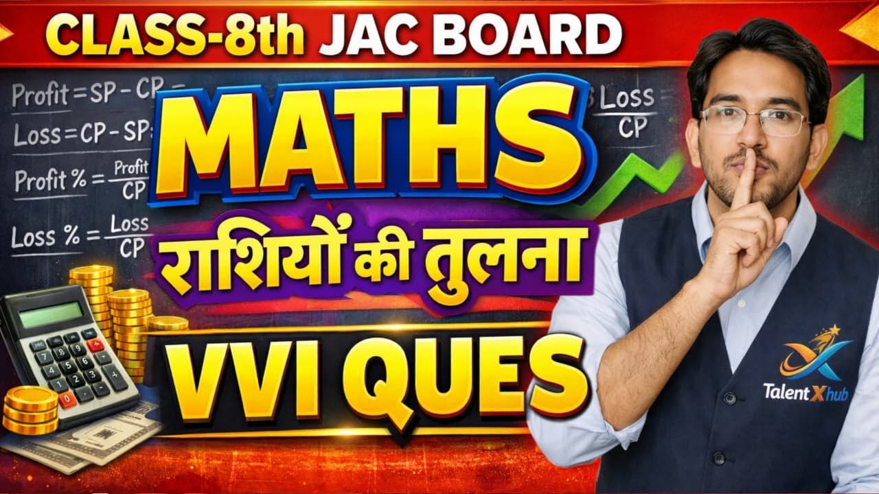झारखण्ड बोर्ड परीक्षा कक्षा आठवी गणित राशियों की तुलना || महत्वपूर्ण प्रशन गणित का  || Class 8 Maths