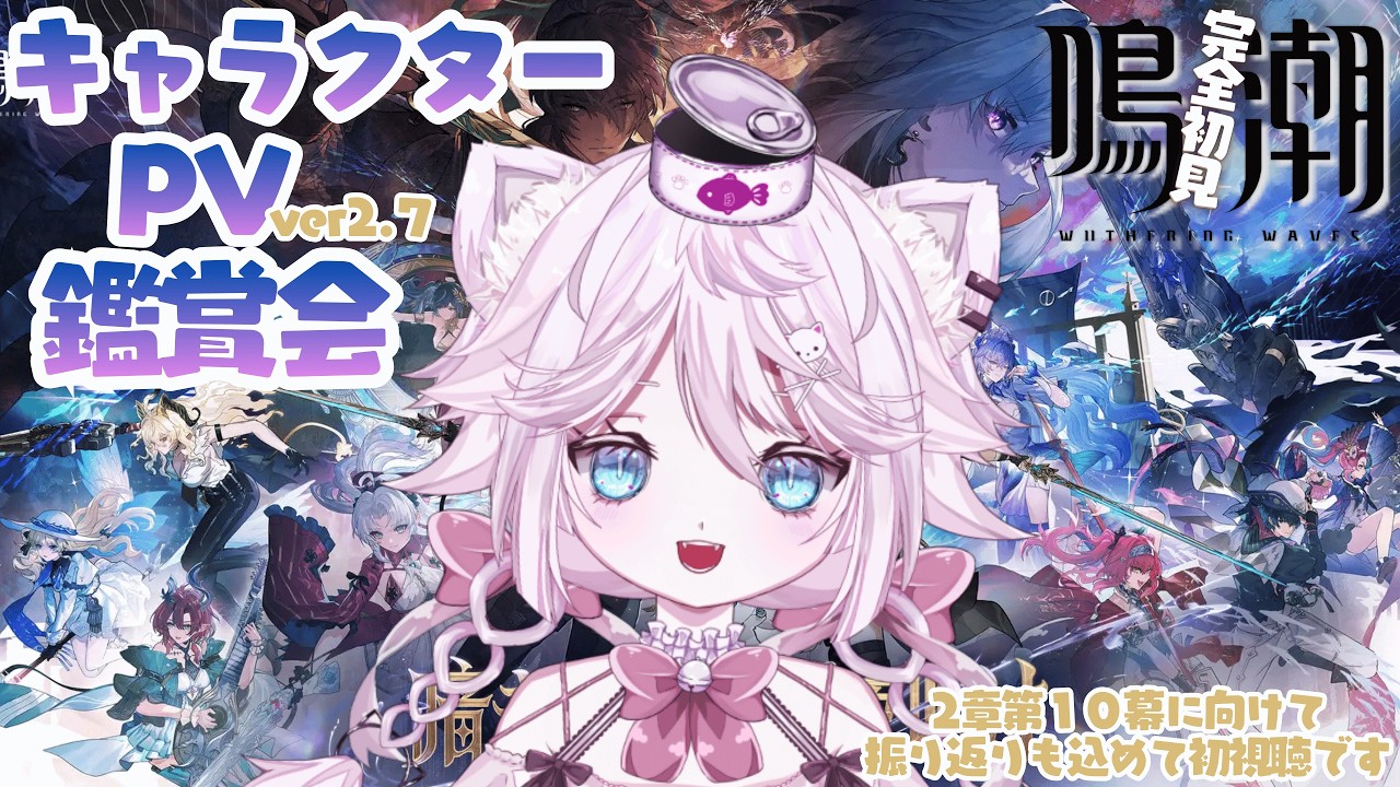 【鳴潮】🔰完全初見! 見たら最推しが変わっちゃう！？キャラPV鑑賞会🐈今夜はキャラクターに酔いしれるねこ【Vtuber 音萌ねこ】