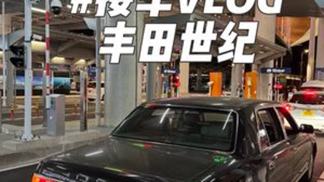丰田世纪接车回佛山VLOG 沉浸式港珠澳大桥来回提车，一天就这么过了#两地牌 #丰田世纪金凤凰 #丰田世纪 #奔驰w221 #奔驰s63
