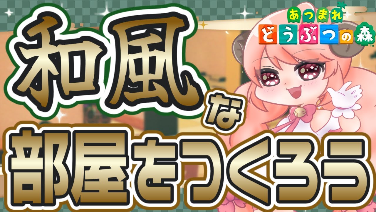 なんでみんなそんなオシャレな部屋が作れるの？【あつまれどうぶつの森】