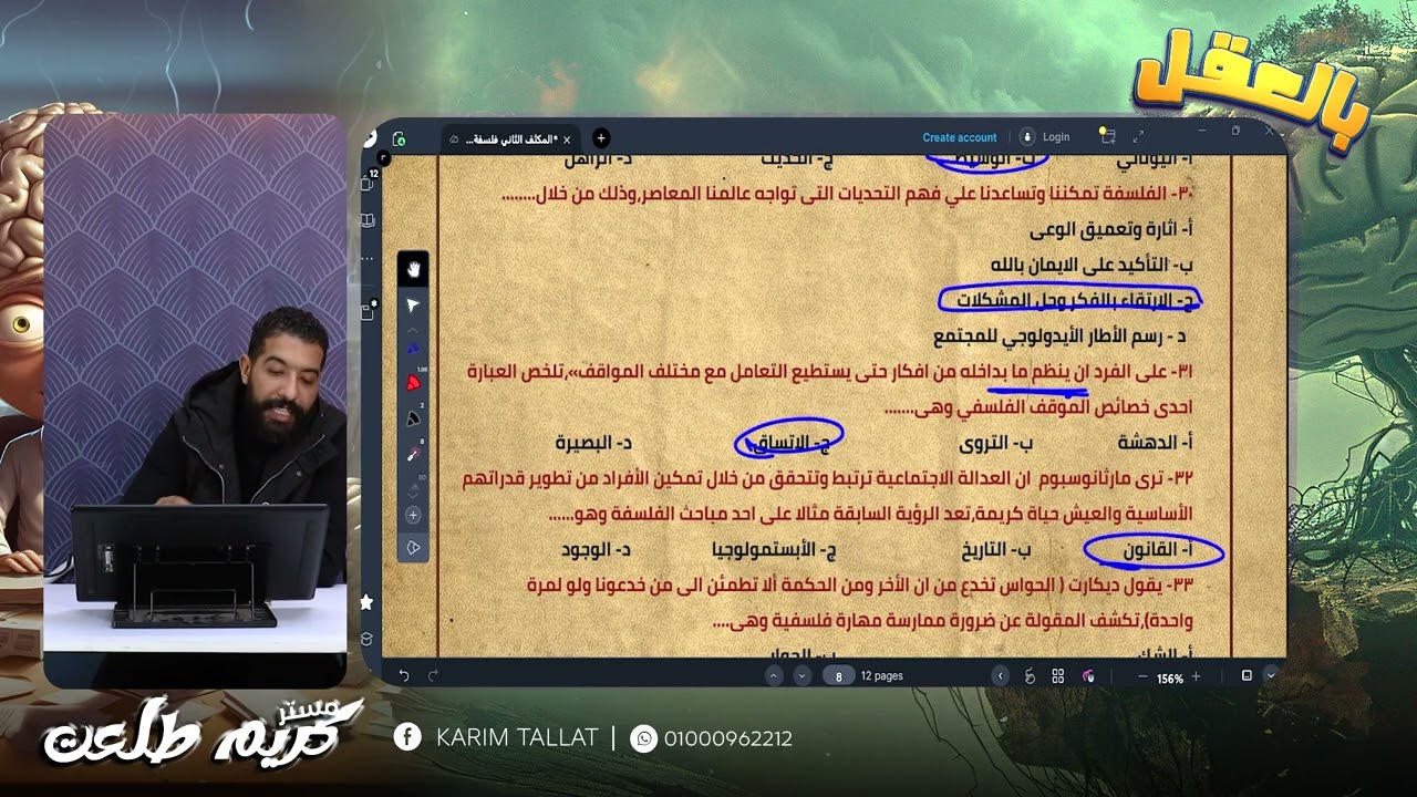أولى ثانوي 2026 | الفلسفة و المنطق | المراجعة النهائية الثانية | الترم الأول 