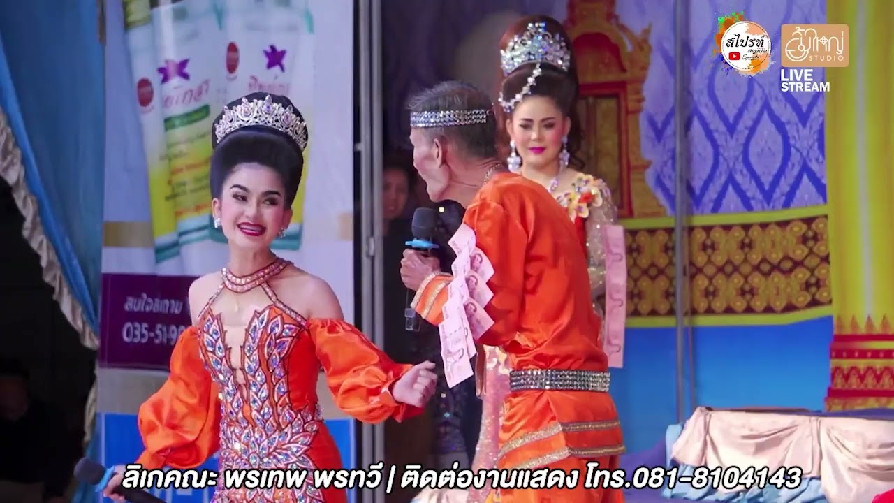 FIN | น้องแต้ว ร้องเพลงชม พรพยนต์ | ลิเกคณะพรเทพ พรทวี - เรื่องขุนทัพผัวเถื่อน| วัดป่าเลไลยก์วรวิหาร