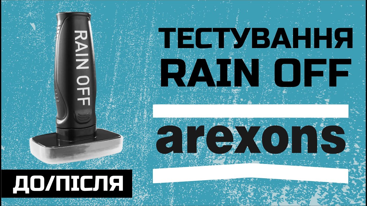 Тестування Rain off від AREXONS (Антидощ) пройшов на 100%! (артикул: 35030)