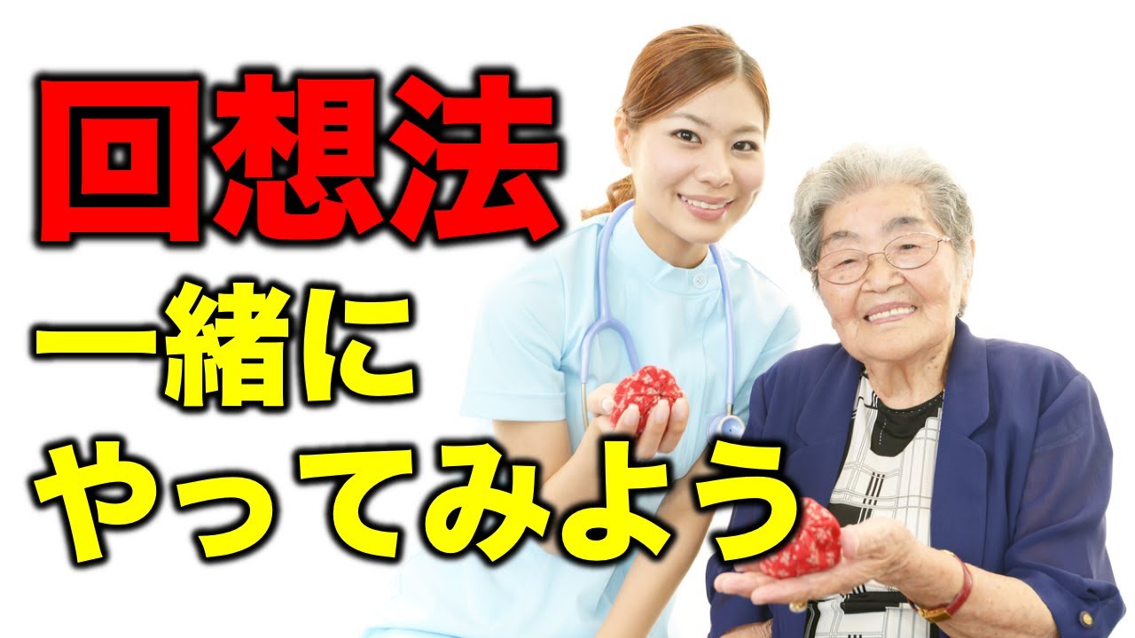 回想法をやってみよう！
