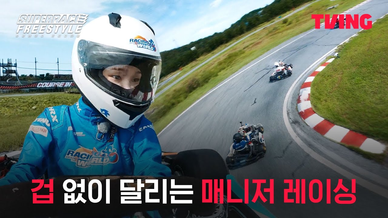 [슈퍼레이스 프리스타일] 선수 마인드 장착한 매니저들ㅣ5화 클립ㅣTVINGㅣSuperrace Freestyle