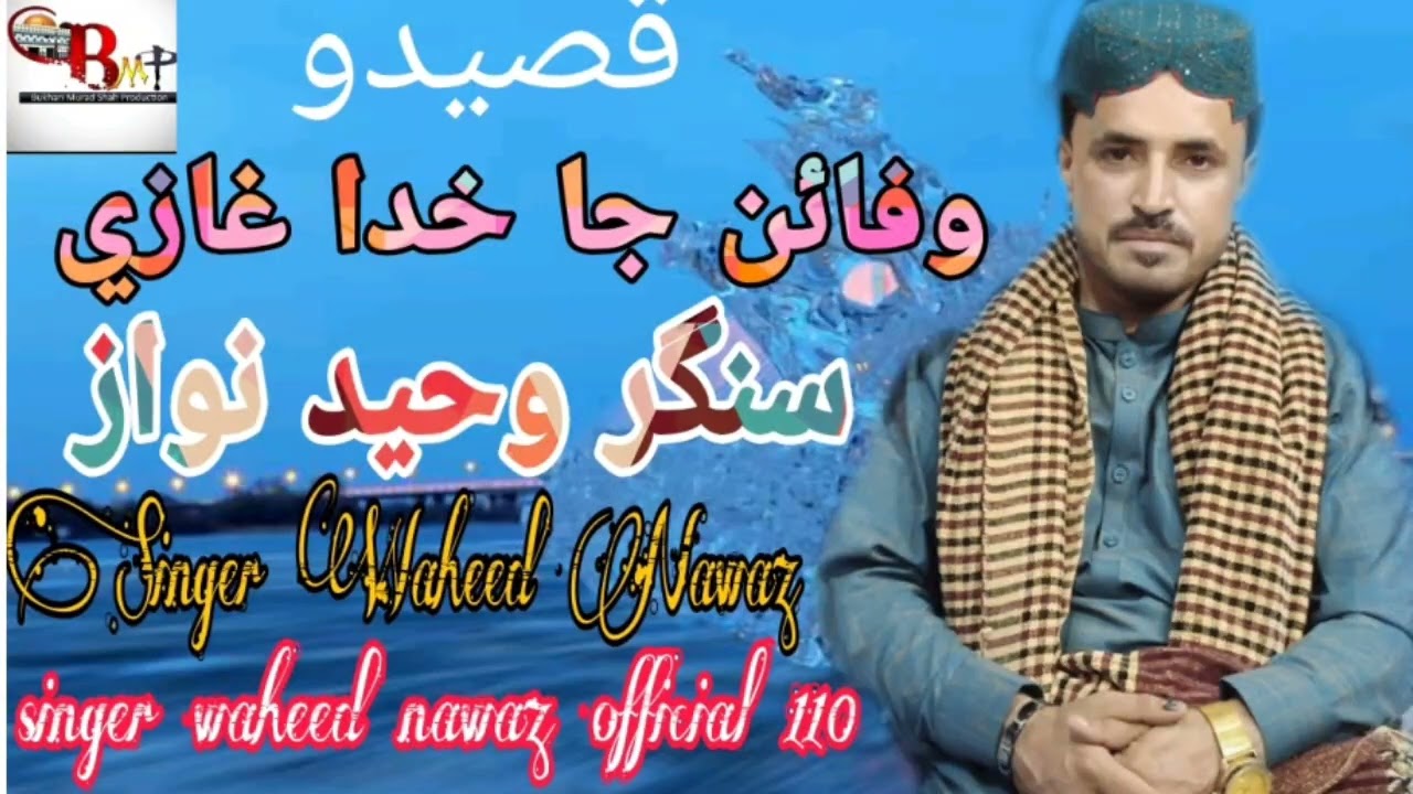 Alam tunhjo jhule sada Abas Mola Singer Waheed Nawaz Qasido Ghazi Mola Jo Mahfil 2022 New