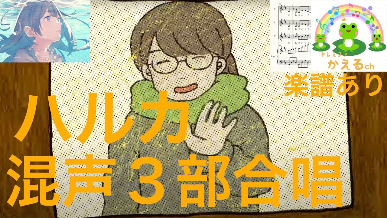 ハルカ/YOASOBI【混声３部合唱】楽譜あり（編曲平井たえ）