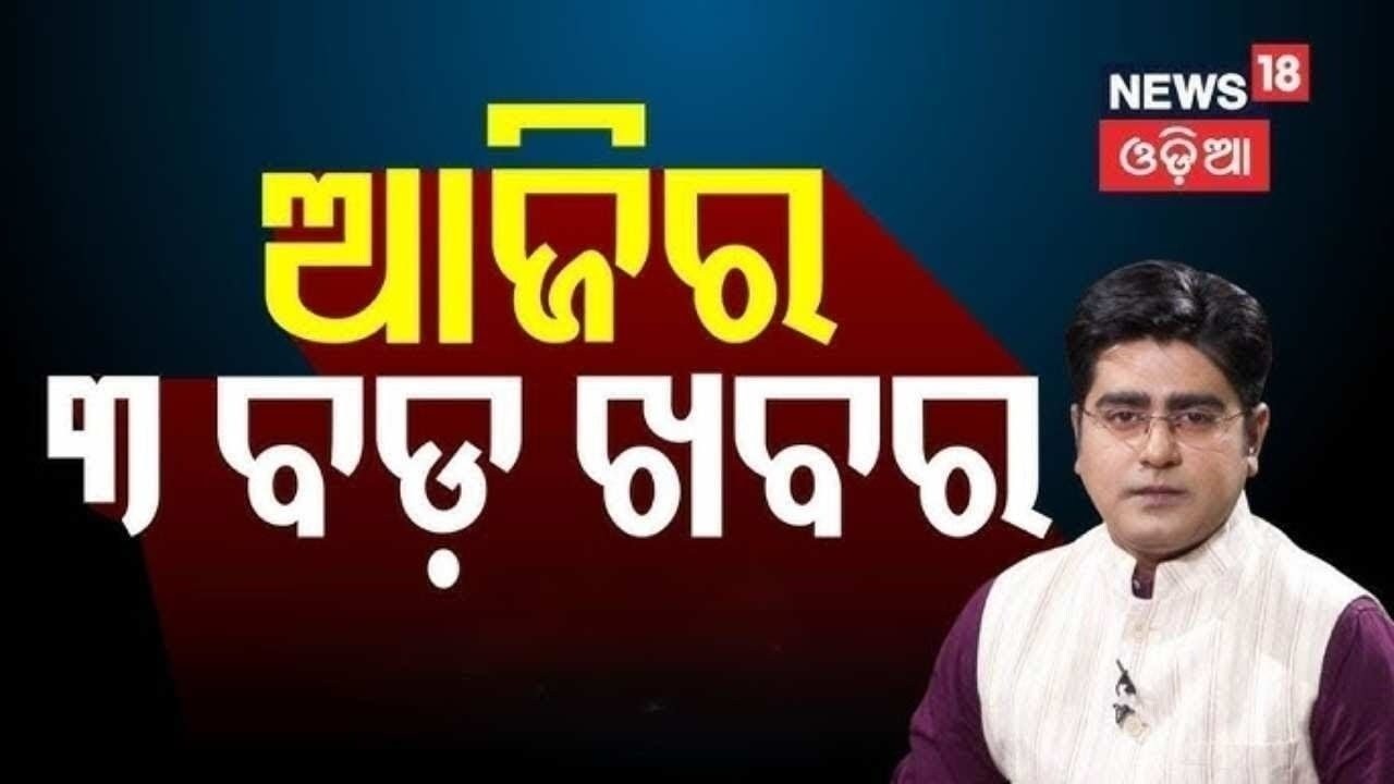 ଆଜିର ୩ ବଡ଼ ଖବର | Asala Katha | Bharat Bandh Feb 12 | Sai Nandu Kali | Odisha Politics |Love Relation