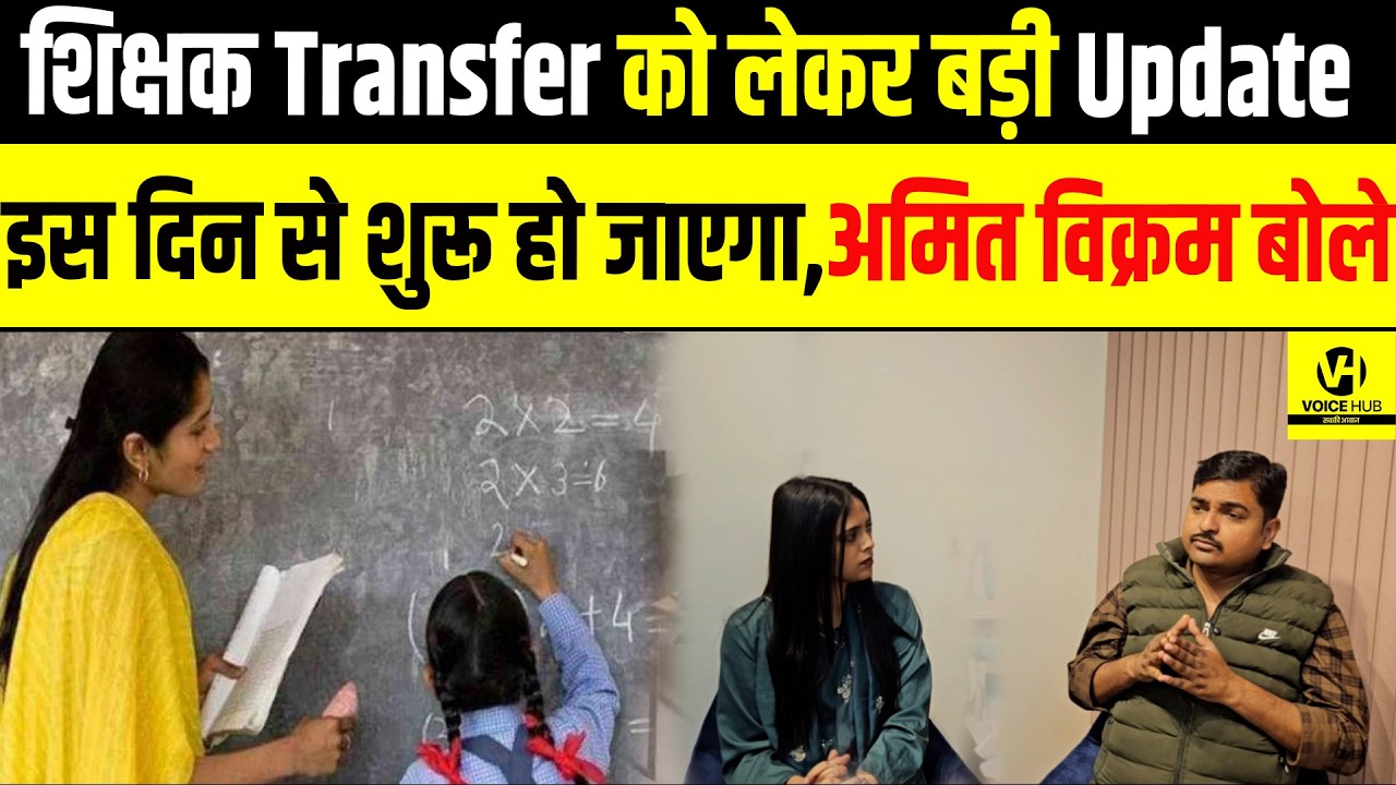 Teacher Transfer को लेकर बड़ी Update,इस दिन से शुरू हो जाएगा,अमित विक्रम बोले ! | Bihar News