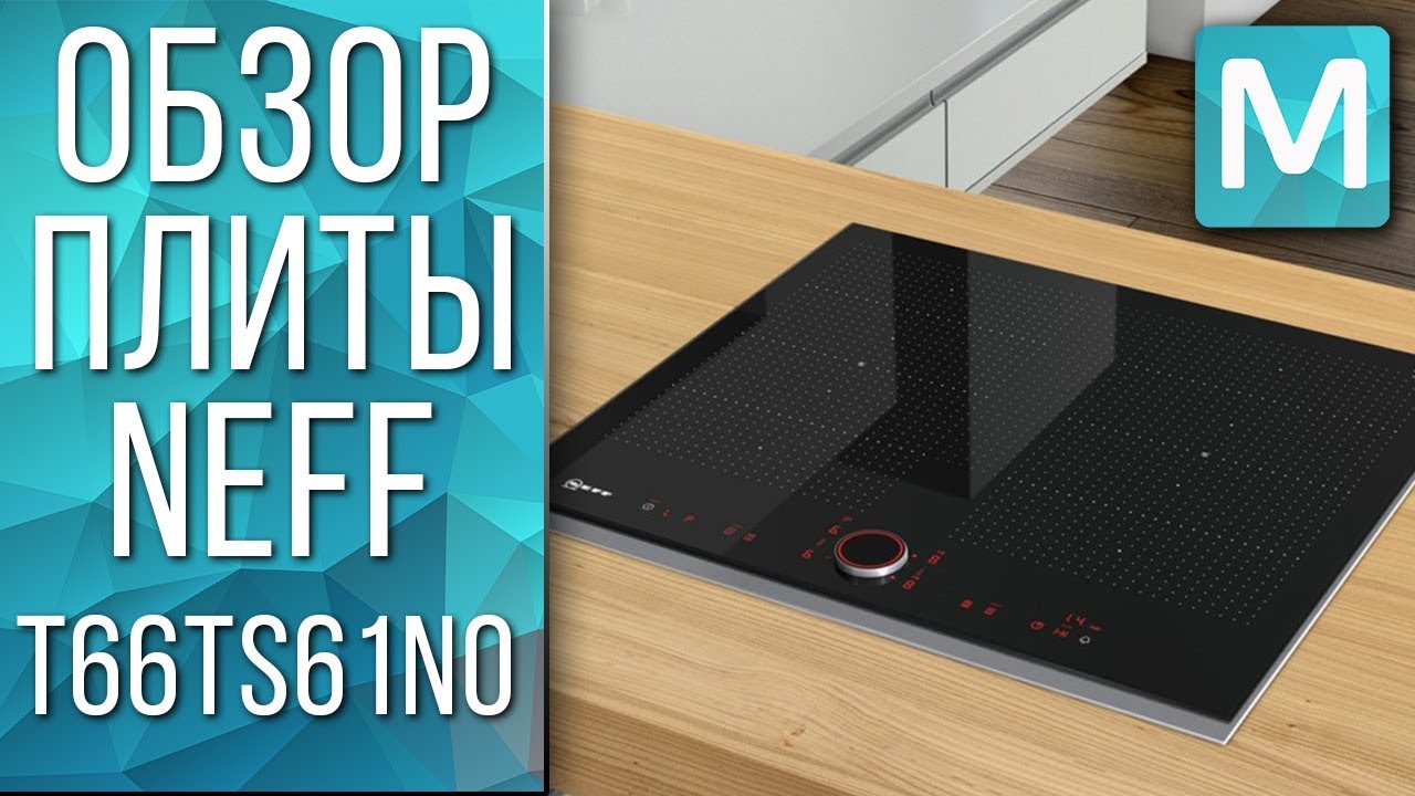 ОБЗОР ИНДУКЦИОННОЙ ВАРОЧНОЙ ПАНЕЛИ NEFF T66TS61N0 | MY GADGET