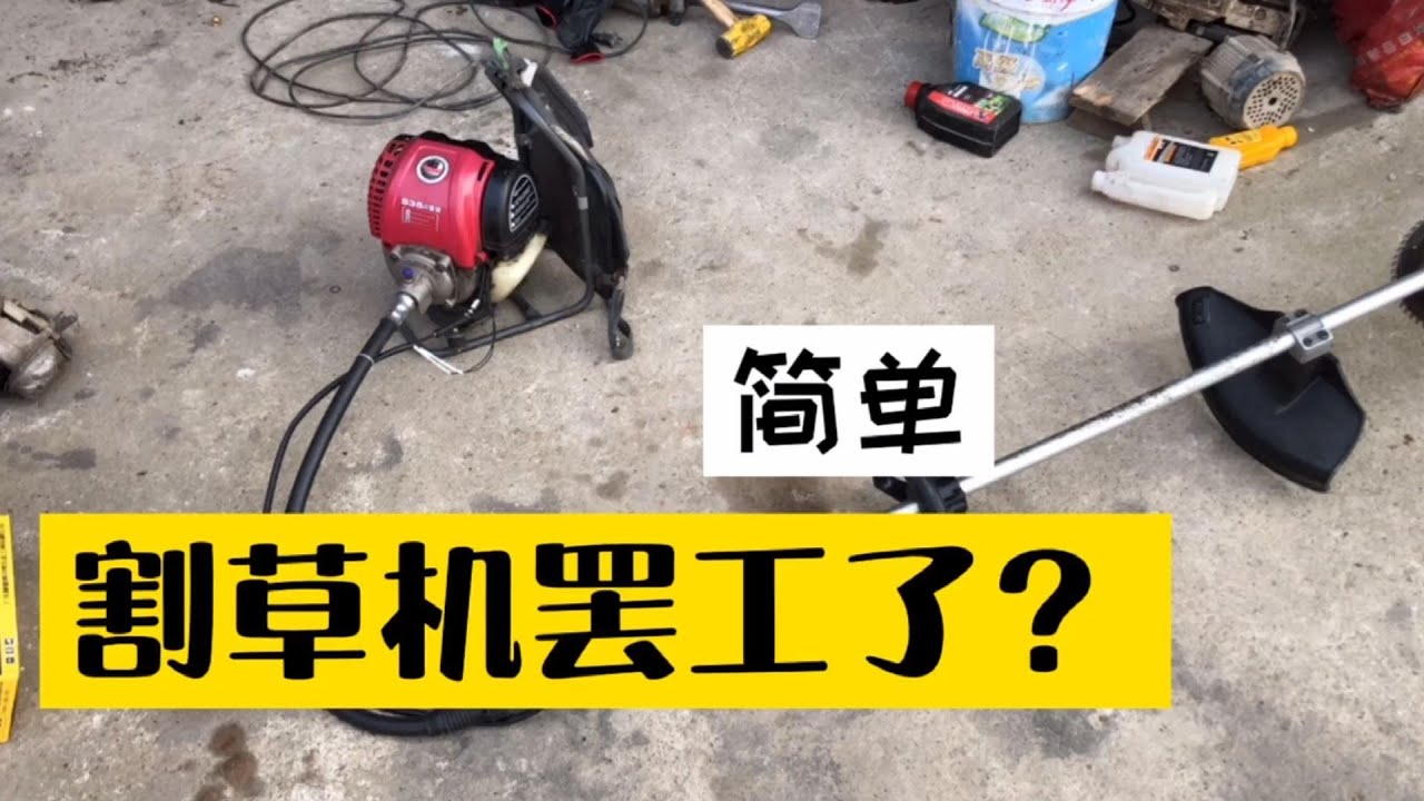 割草机用着突然就罢工了，到底是什么问题呢？我们一起来看看