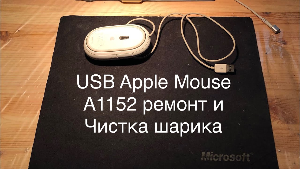 Apple Mighty Mouse ремонт и чистка шарика