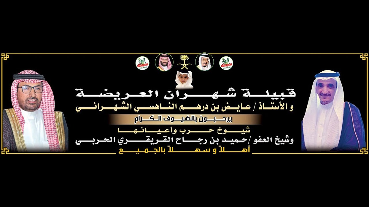 حفل تكريم قبيلة شهران لشيخ العفو / حميد القريقري وشيوخ واعيان و وجهاء قبيلة حرب