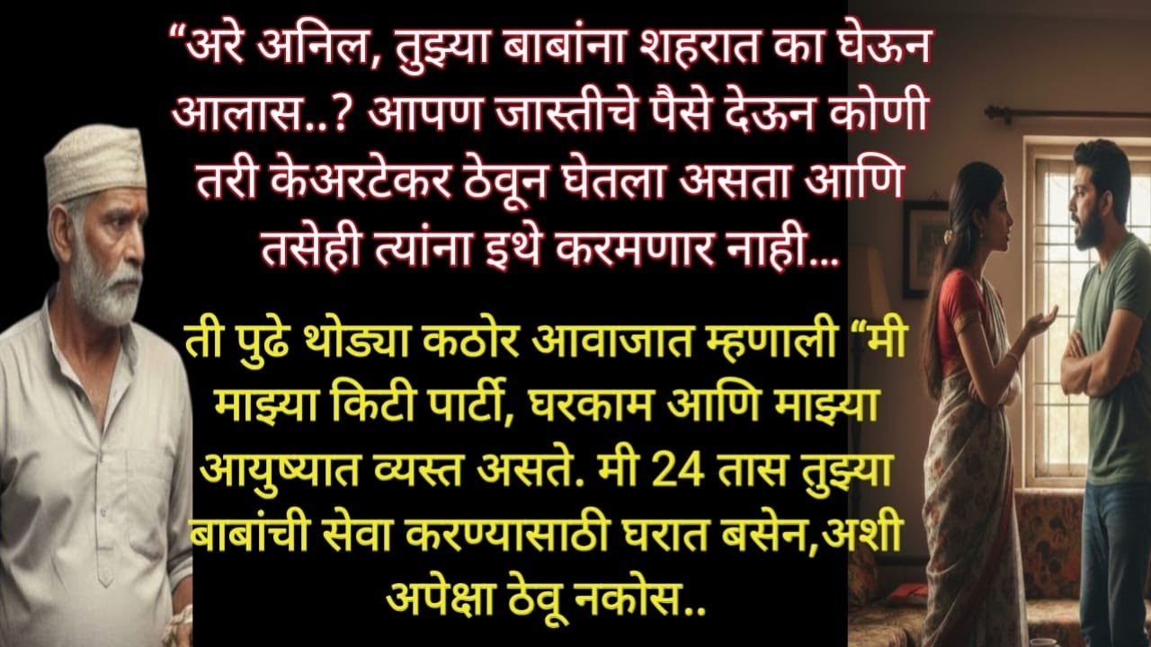 #हृदय स्पर्शी कहाणी #मराठीstories #मराठी बोधकथा #viral story #Moralstory #emotional story #katha 