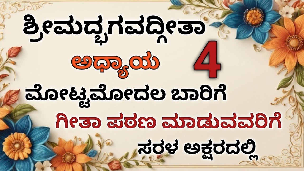 🕉️In Easy Way You Can Learn Geeta ಶ್ರೀಮದ್ಭಗವದ್ಗೀತಾ ಅಧ್ಯಾಯ 4 ಜ್ಞಾನಕರ್ಮಸಂನ್ಯಾಸಯೋಗ🛞Voice Shaila Rathod 