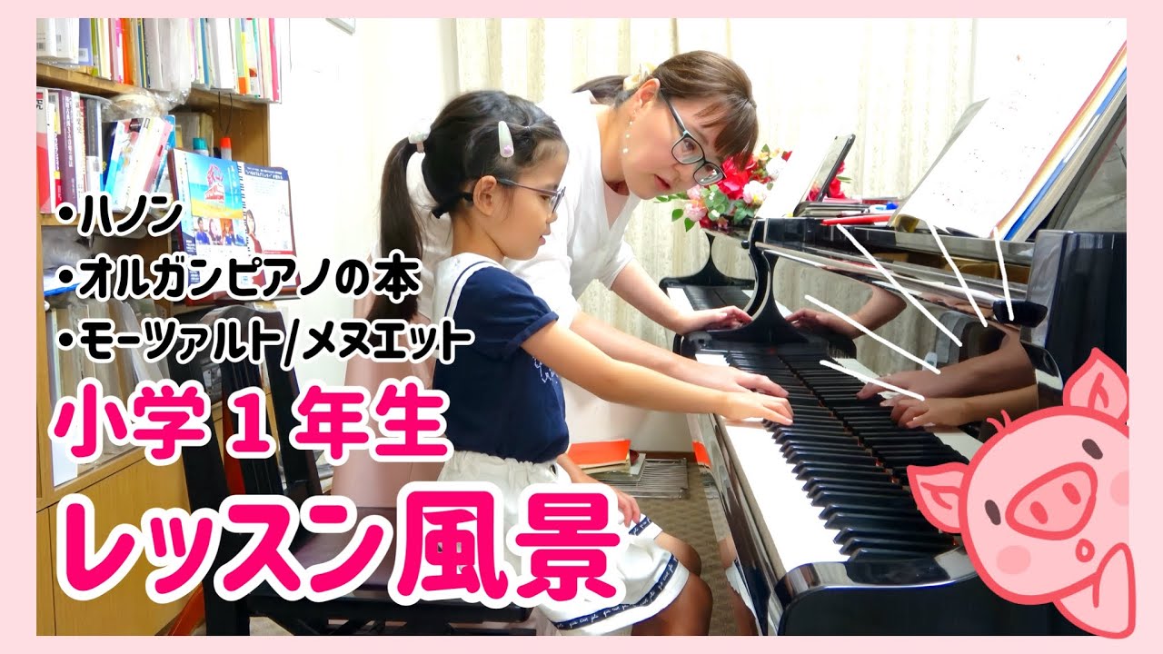 【レッスン紹介】小学1年生/ハノン・オルガンピアノの本・モーツァルト