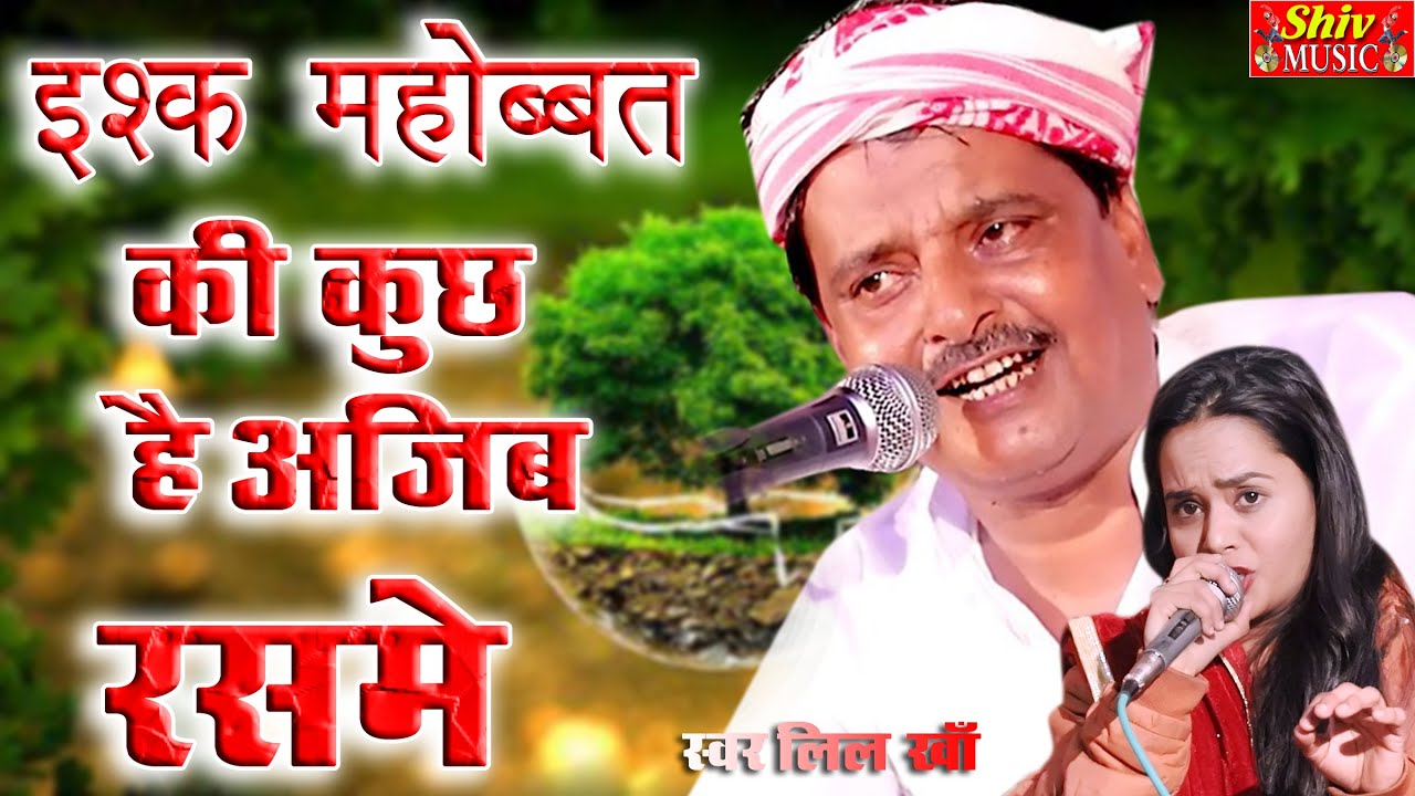 इश्क़ मुहब्बत की, कुछ हैं अजीब रस्में Iss Ishq Mohabbat Ki Kuch Hai Ajeeb Rasme Singer Lilu Khan
